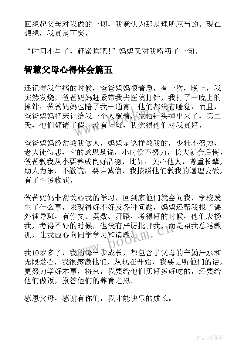 最新智慧父母心得体会(实用5篇)