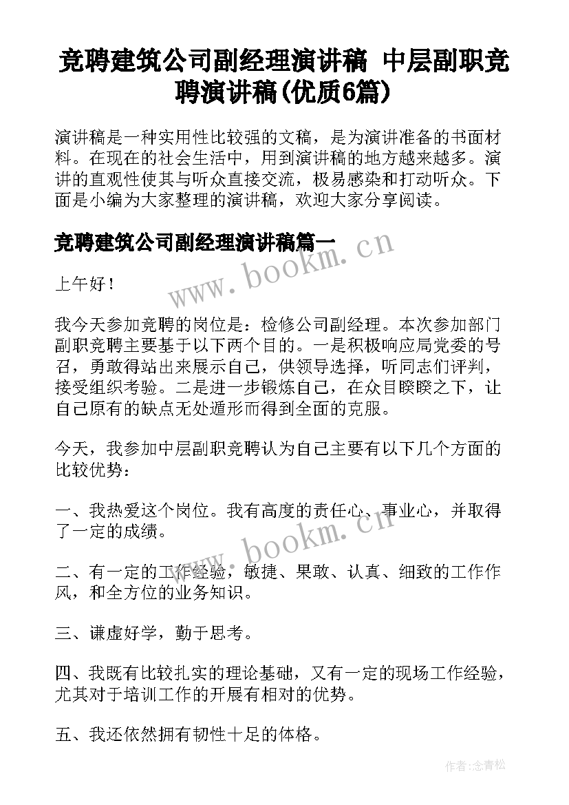 竞聘建筑公司副经理演讲稿 中层副职竞聘演讲稿(优质6篇)