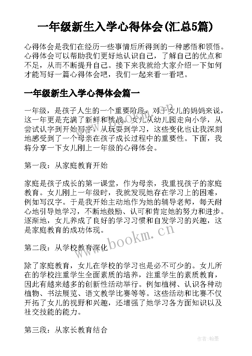 一年级新生入学心得体会(汇总5篇)