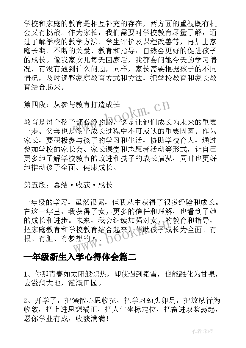 一年级新生入学心得体会(汇总5篇)