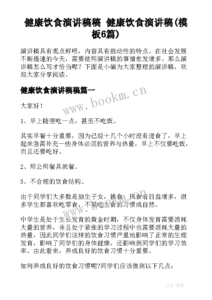 健康饮食演讲稿稿 健康饮食演讲稿(模板6篇)