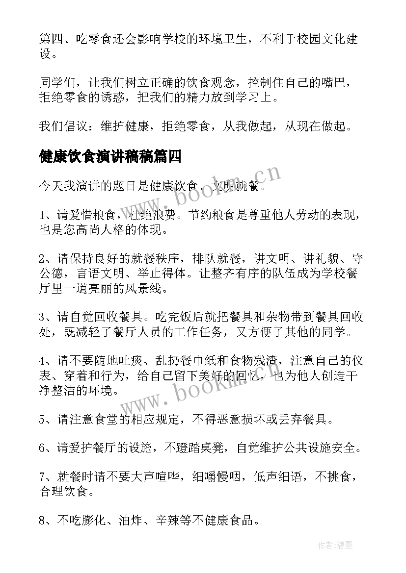 健康饮食演讲稿稿 健康饮食演讲稿(模板6篇)