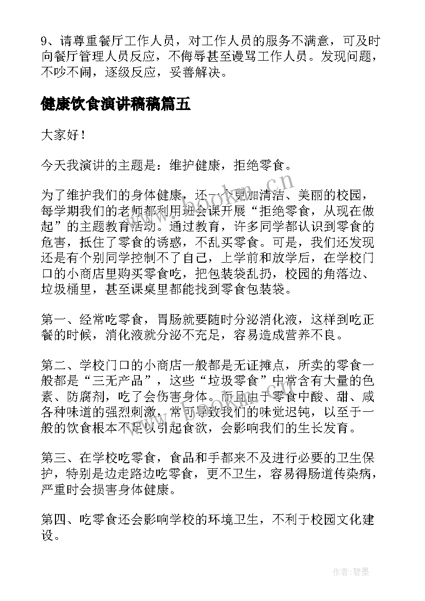 健康饮食演讲稿稿 健康饮食演讲稿(模板6篇)