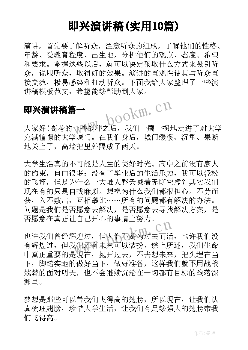 即兴演讲稿(实用10篇)