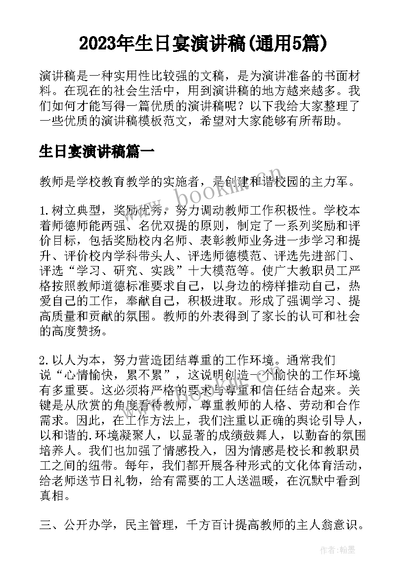 2023年生日宴演讲稿(通用5篇)