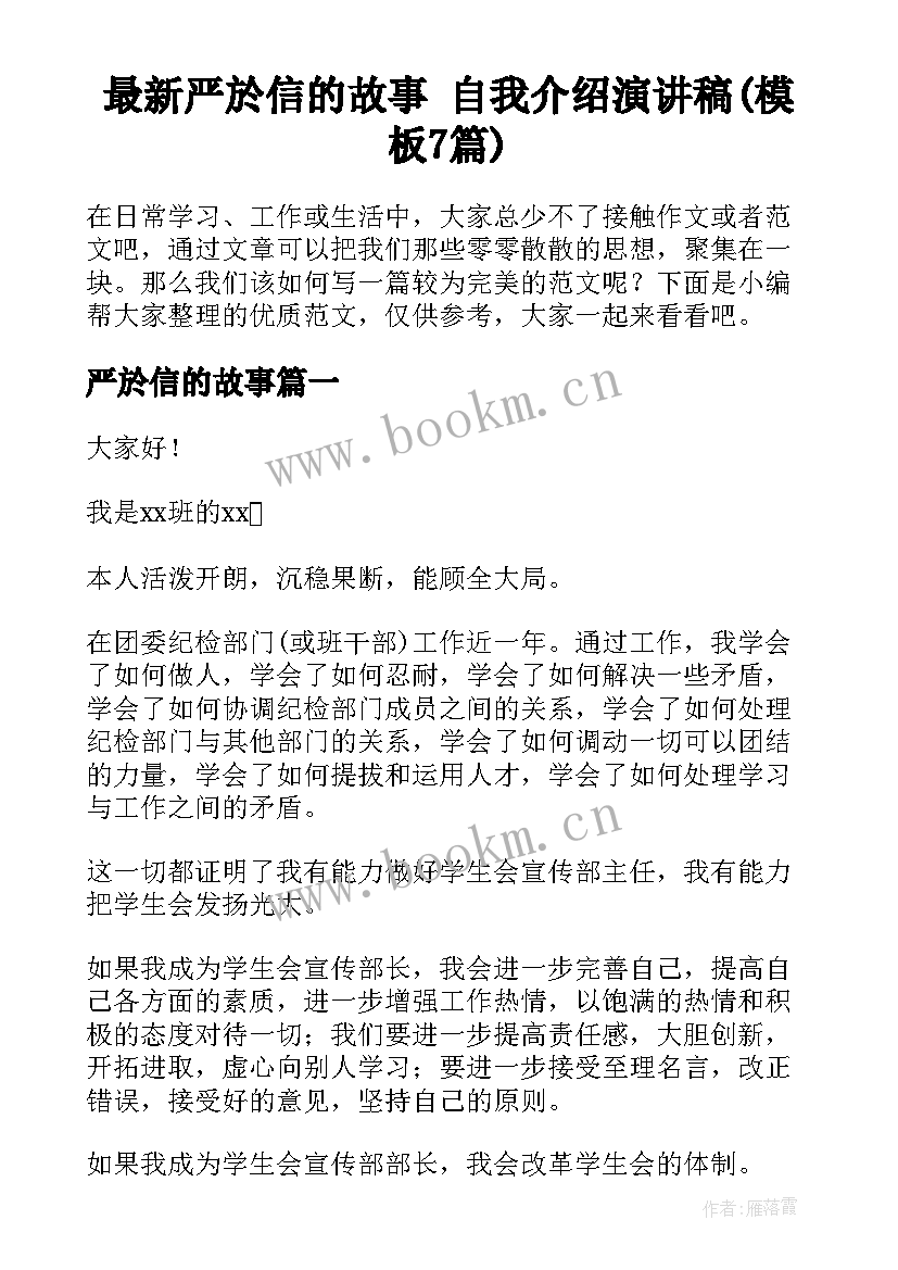 最新严於信的故事 自我介绍演讲稿(模板7篇)