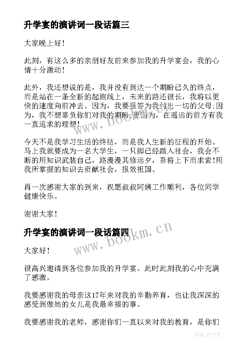 升学宴的演讲词一段话 升学宴演讲稿(优质7篇)