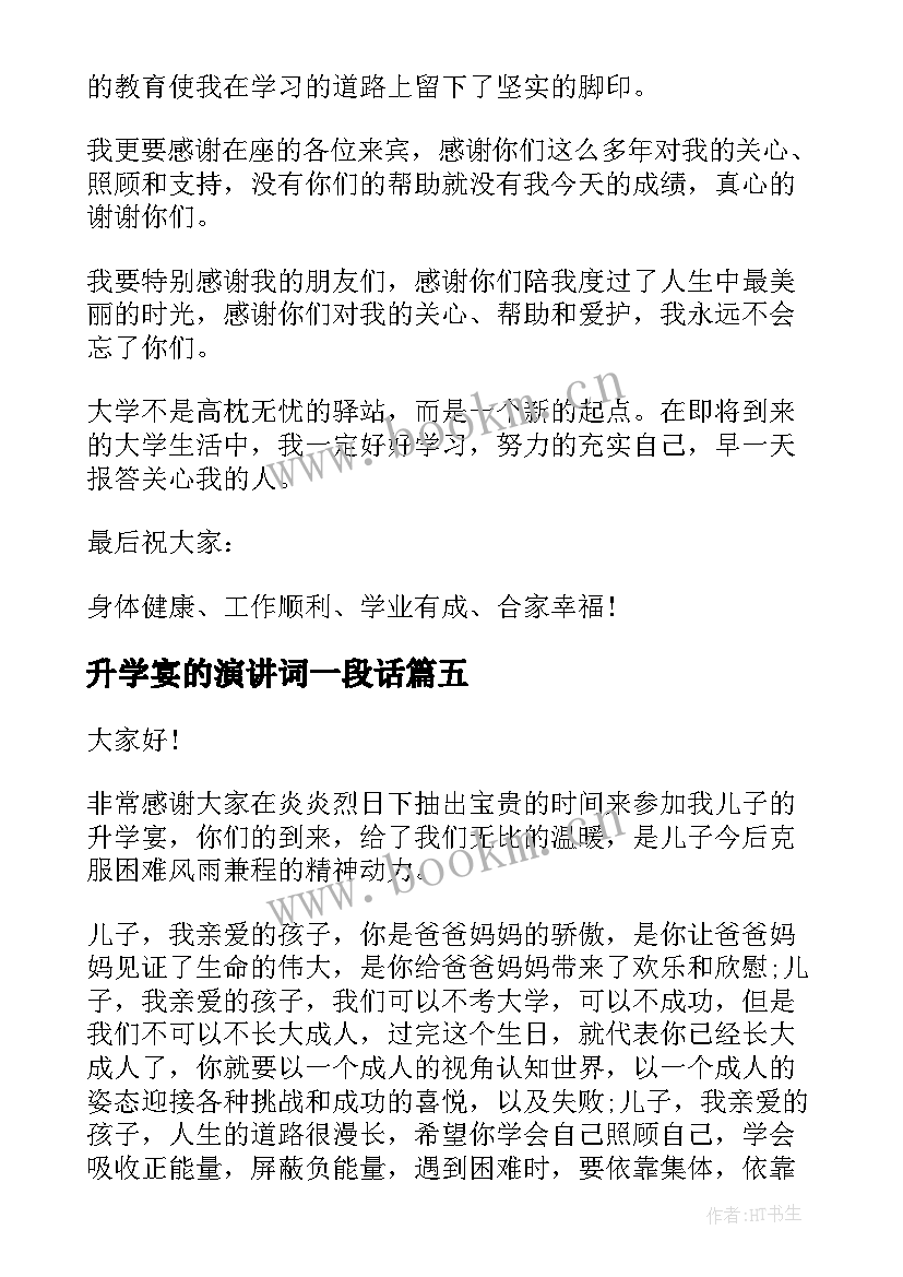 升学宴的演讲词一段话 升学宴演讲稿(优质7篇)