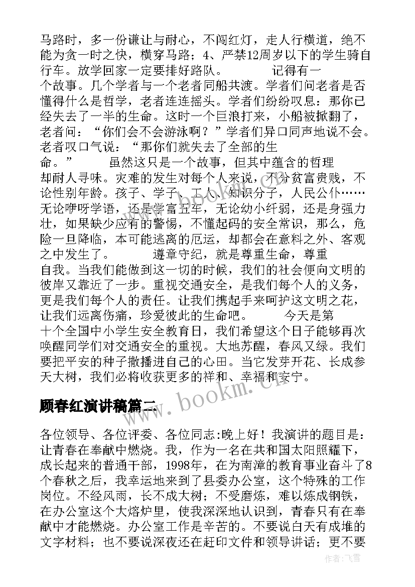 2023年顾春红演讲稿 安全演讲稿交通安全演讲稿演讲稿(精选8篇)