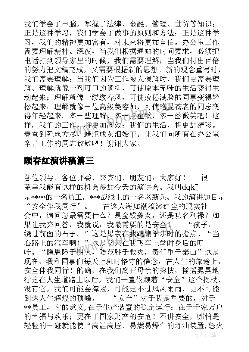 2023年顾春红演讲稿 安全演讲稿交通安全演讲稿演讲稿(精选8篇)