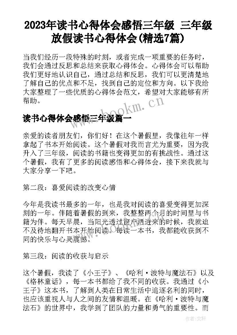 2023年读书心得体会感悟三年级 三年级放假读书心得体会(精选7篇)