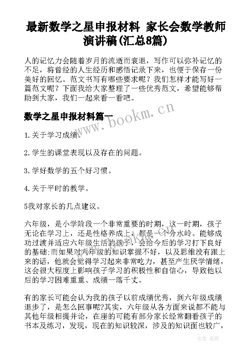 最新数学之星申报材料 家长会数学教师演讲稿(汇总8篇)