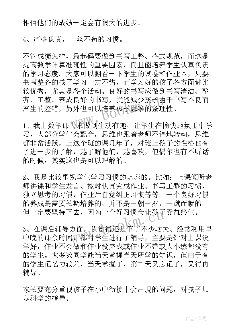 最新数学之星申报材料 家长会数学教师演讲稿(汇总8篇)