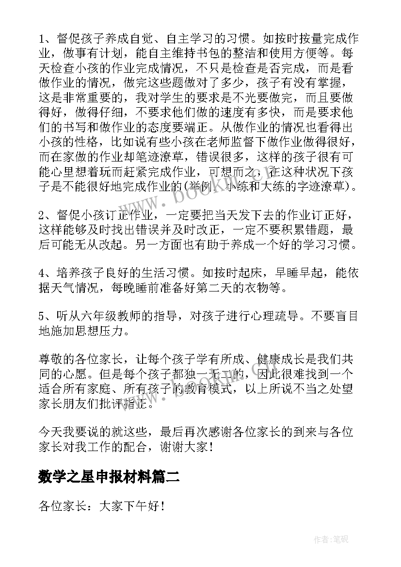 最新数学之星申报材料 家长会数学教师演讲稿(汇总8篇)