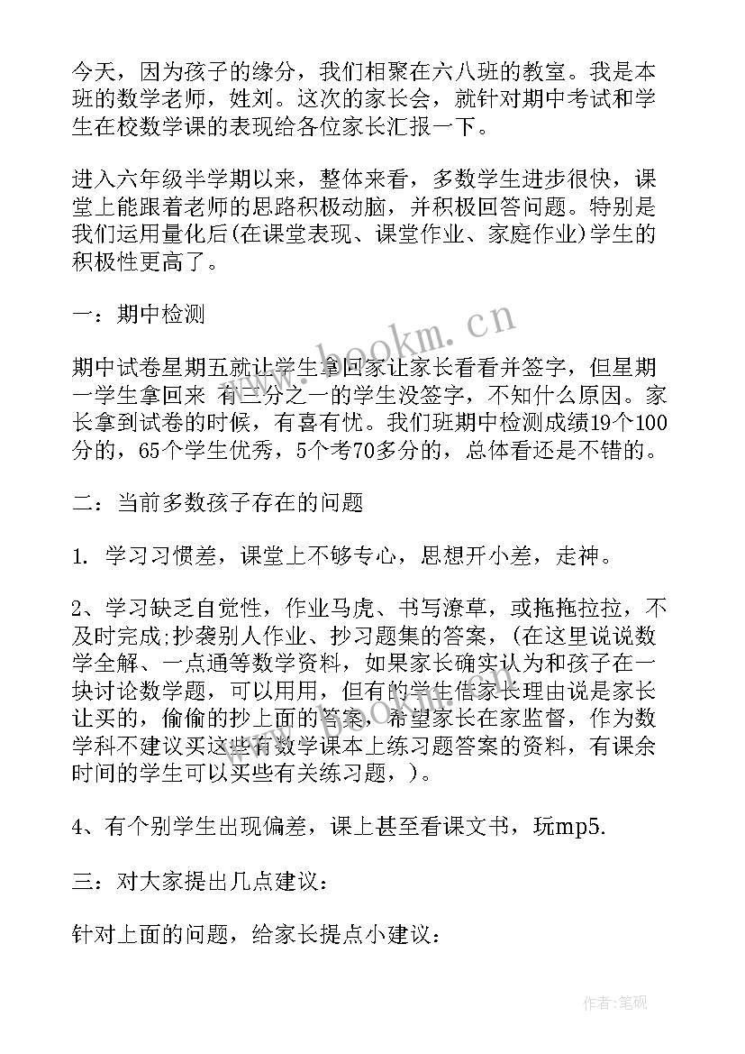 最新数学之星申报材料 家长会数学教师演讲稿(汇总8篇)