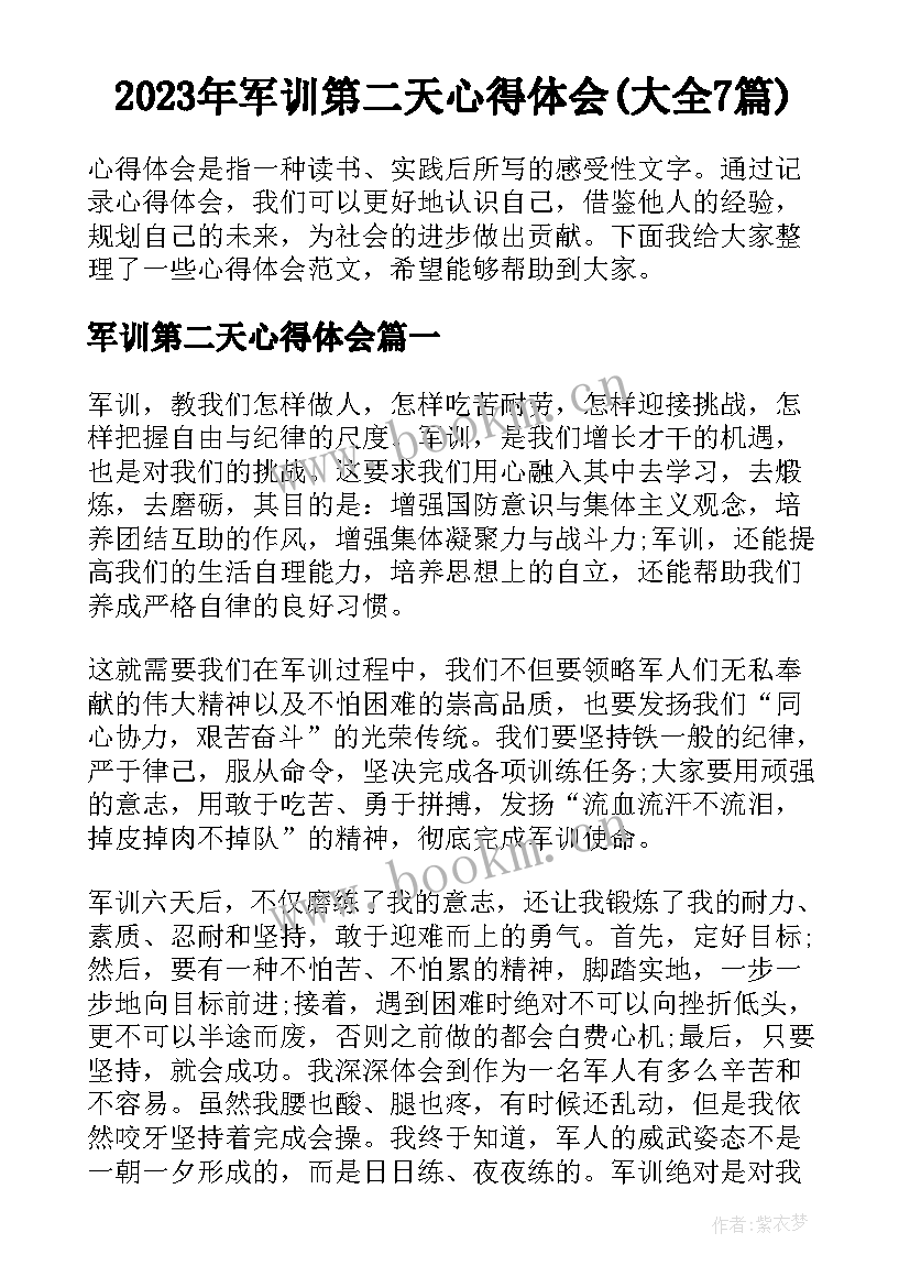 2023年军训第二天心得体会(大全7篇)