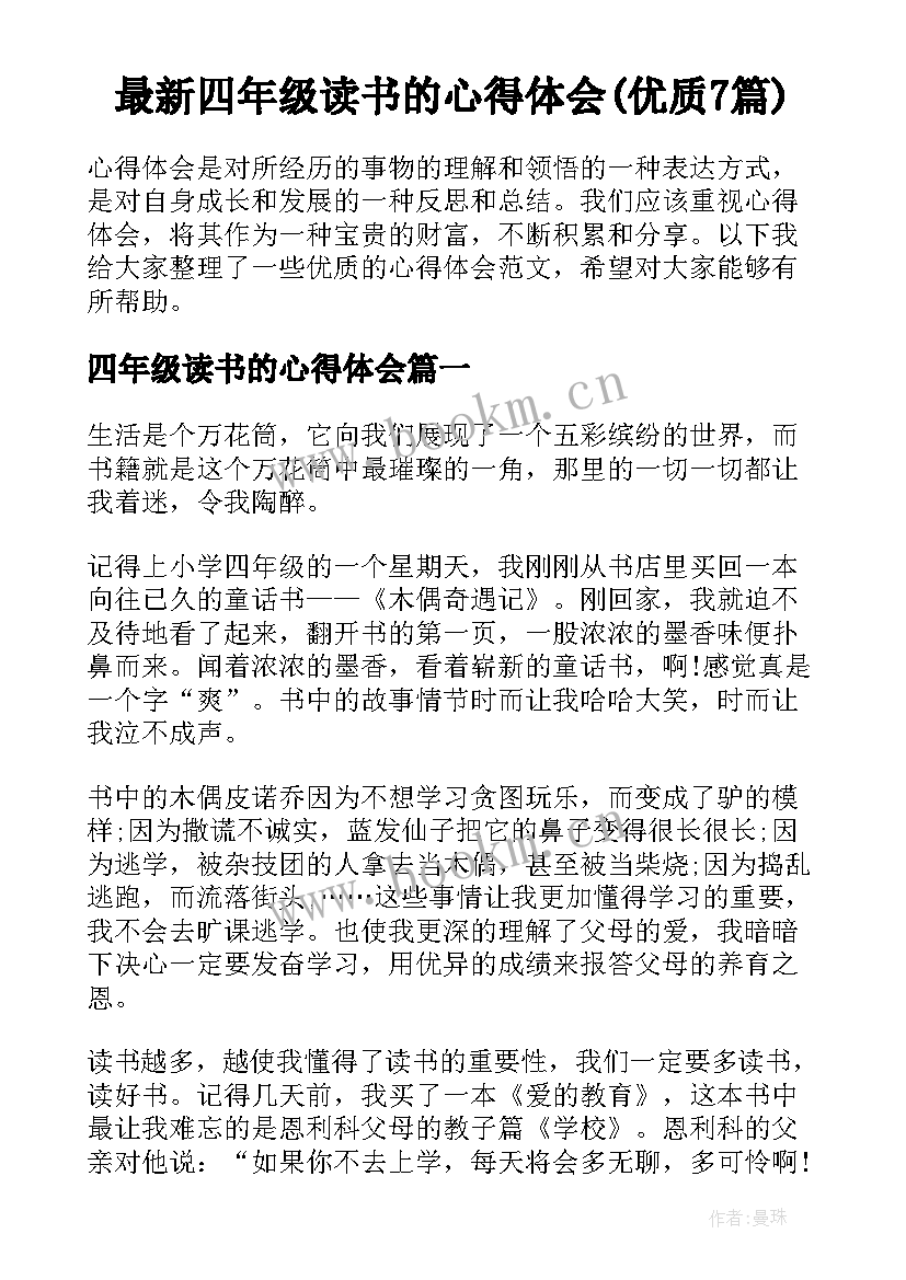 最新四年级读书的心得体会(优质7篇)