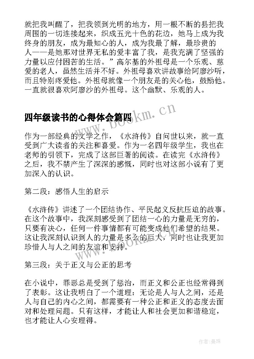 最新四年级读书的心得体会(优质7篇)