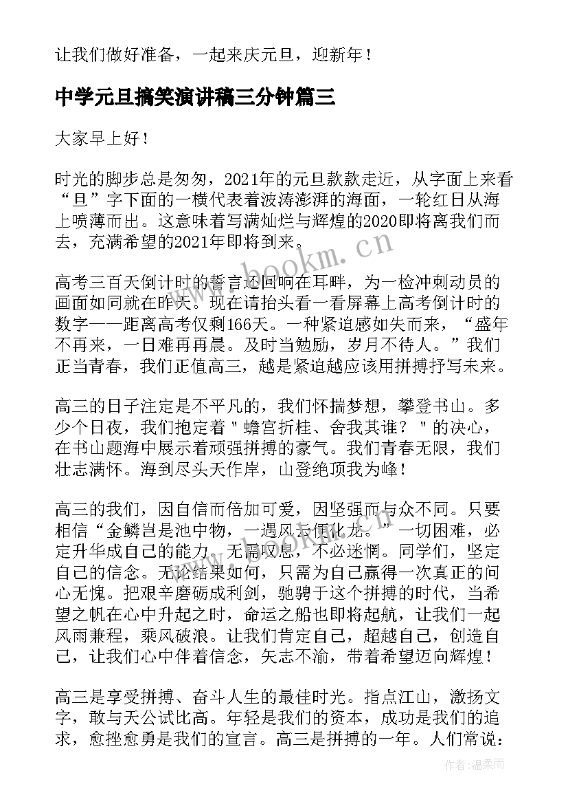 2023年中学元旦搞笑演讲稿三分钟 中学生元旦国旗下演讲稿(通用5篇)