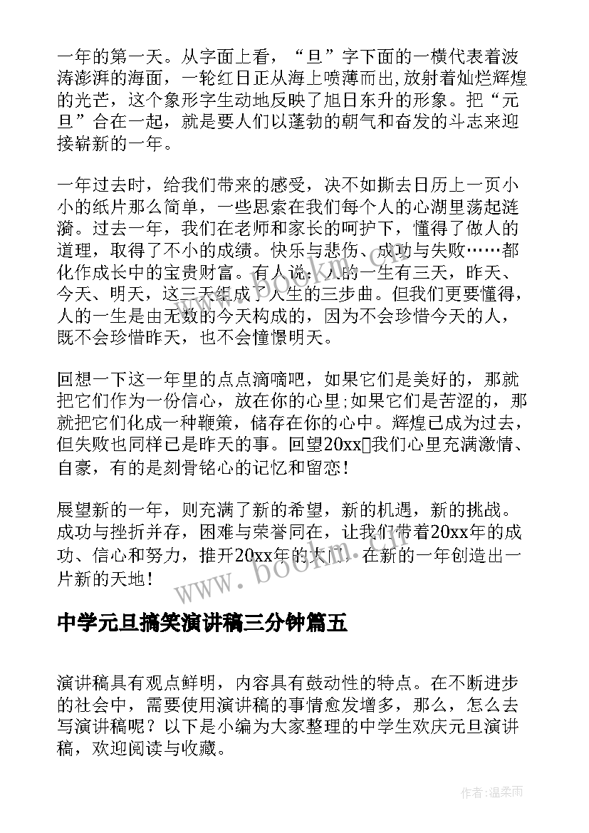 2023年中学元旦搞笑演讲稿三分钟 中学生元旦国旗下演讲稿(通用5篇)