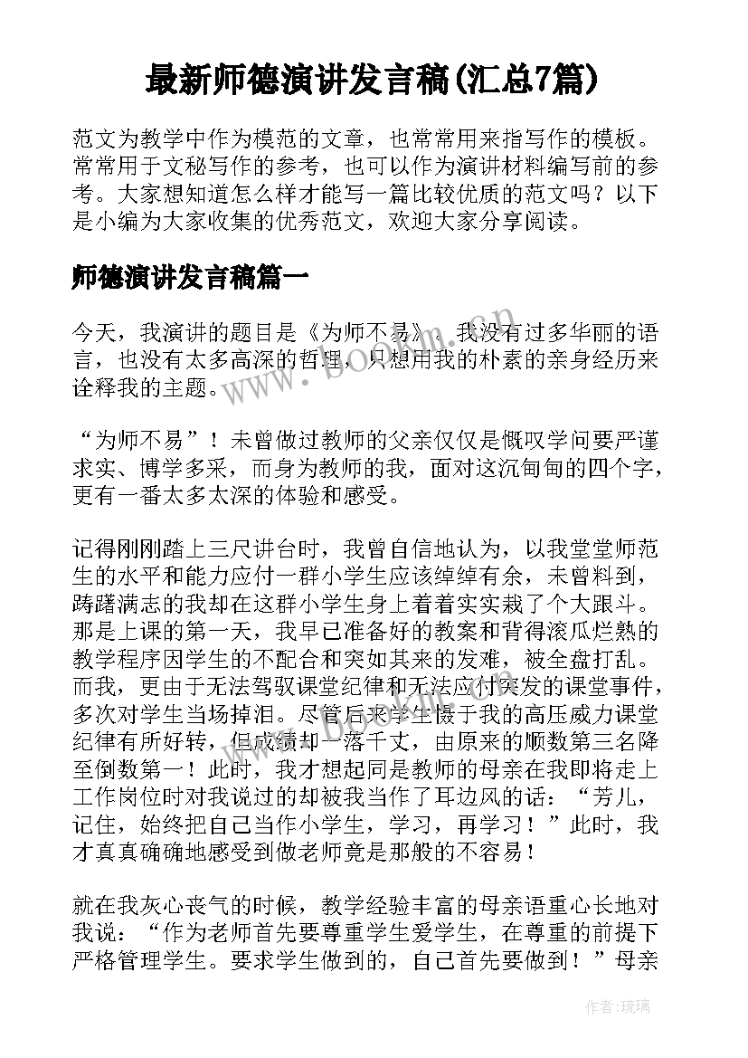 最新师德演讲发言稿(汇总7篇)