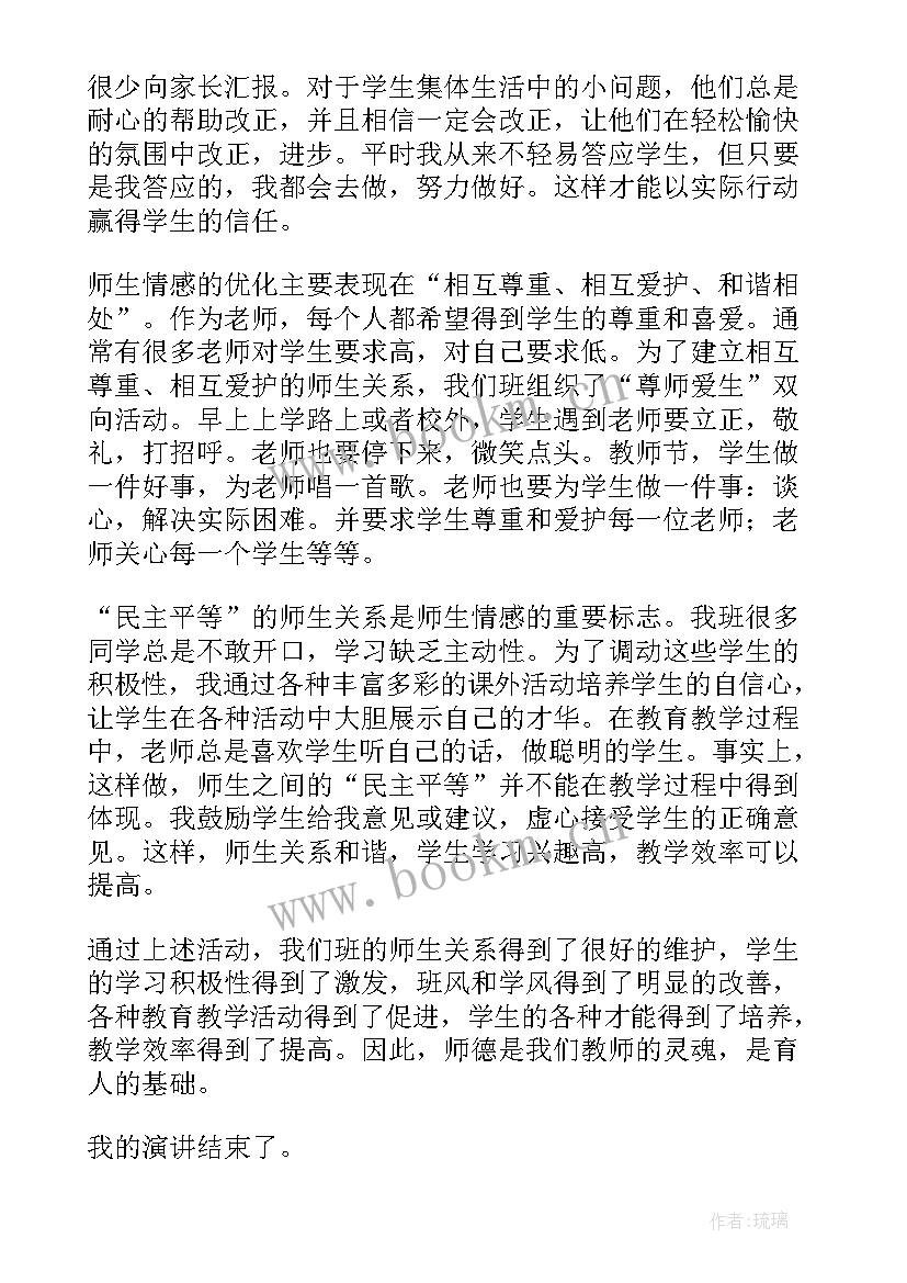 最新师德演讲发言稿(汇总7篇)