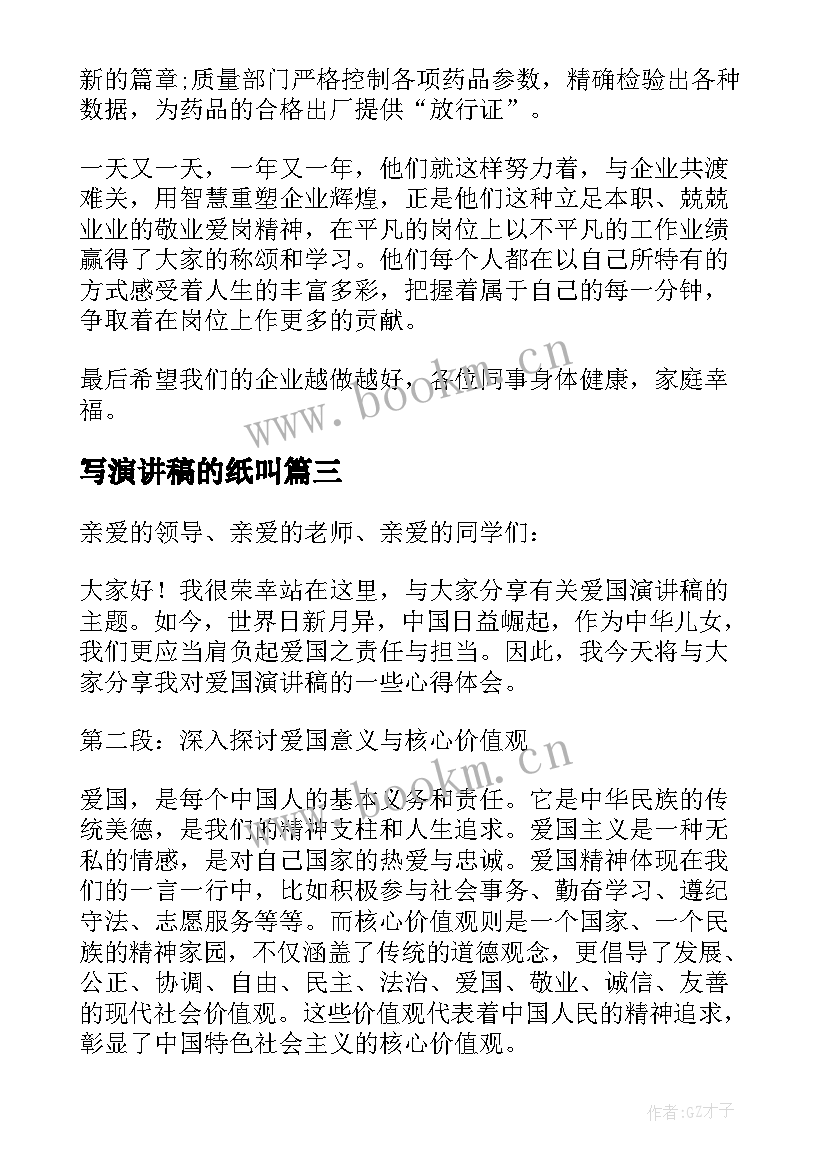 写演讲稿的纸叫(大全5篇)