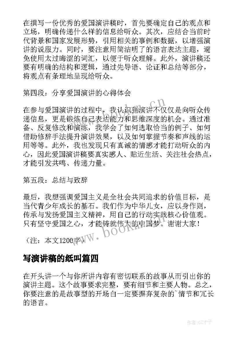 写演讲稿的纸叫(大全5篇)