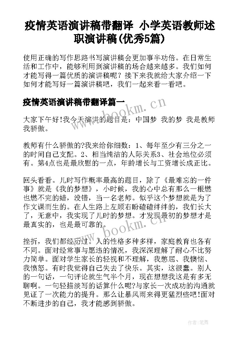 疫情英语演讲稿带翻译 小学英语教师述职演讲稿(优秀5篇)