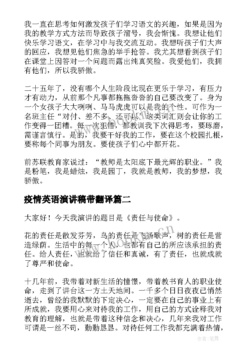 疫情英语演讲稿带翻译 小学英语教师述职演讲稿(优秀5篇)