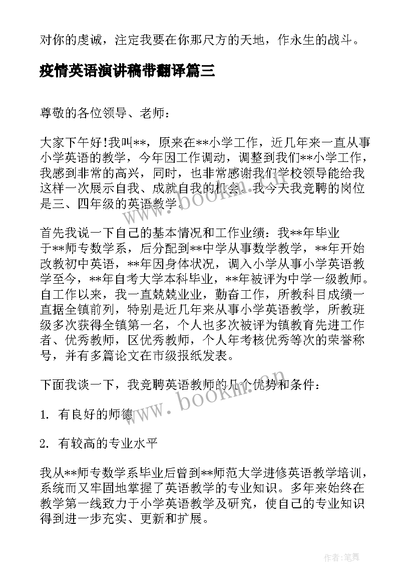 疫情英语演讲稿带翻译 小学英语教师述职演讲稿(优秀5篇)