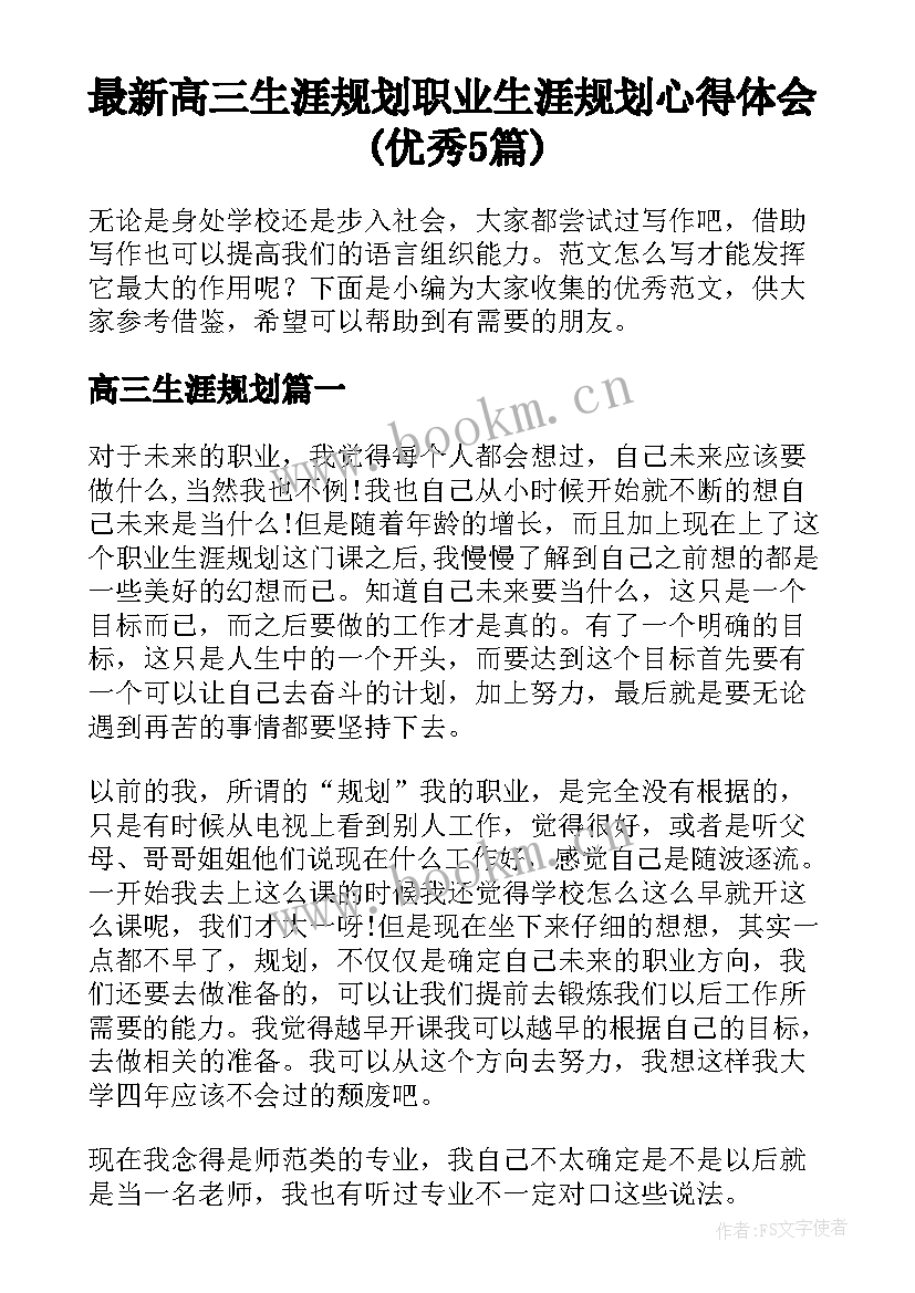 最新高三生涯规划 职业生涯规划心得体会(优秀5篇)