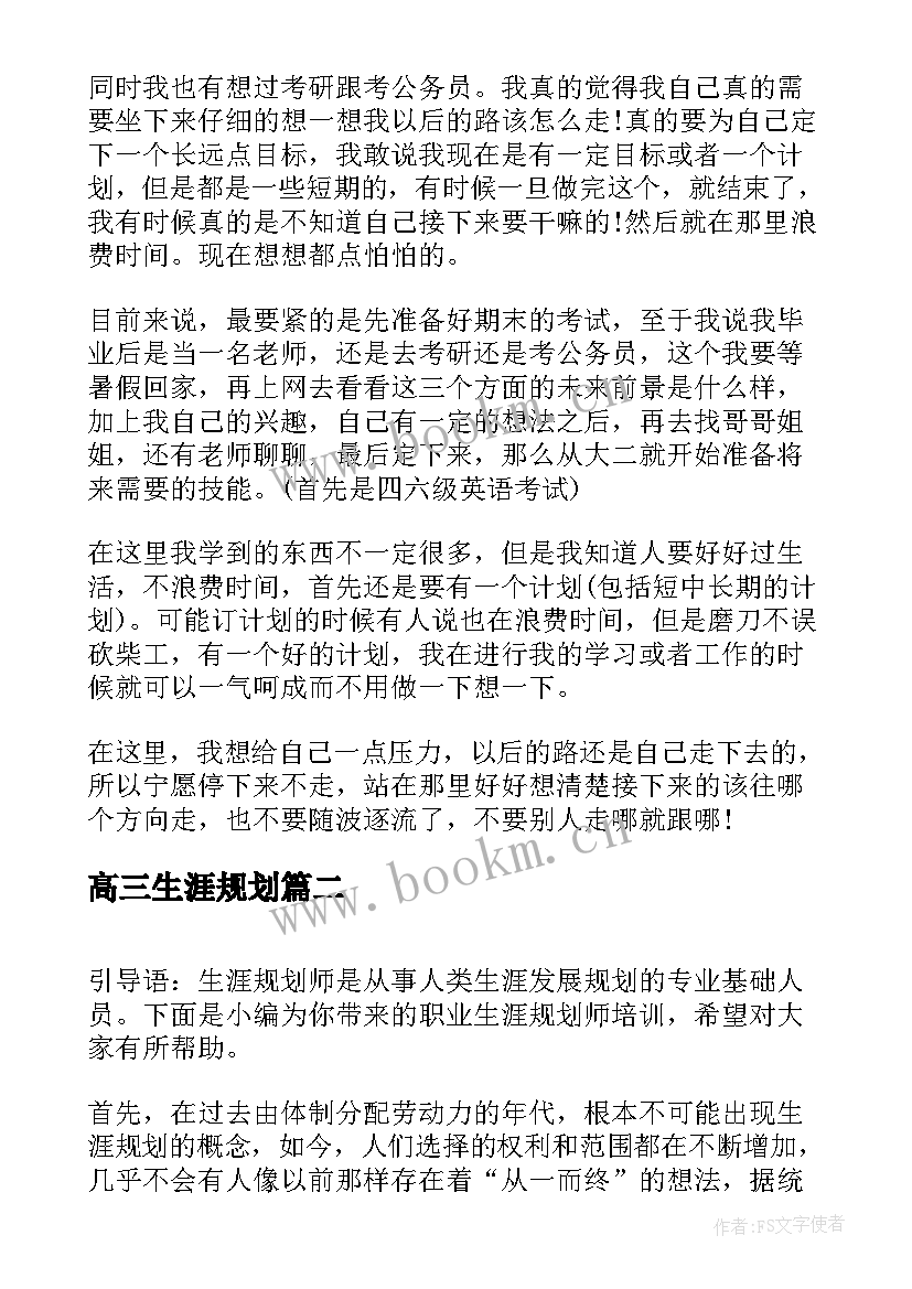 最新高三生涯规划 职业生涯规划心得体会(优秀5篇)