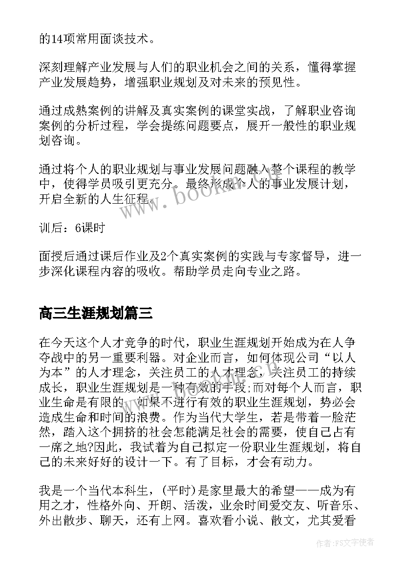 最新高三生涯规划 职业生涯规划心得体会(优秀5篇)