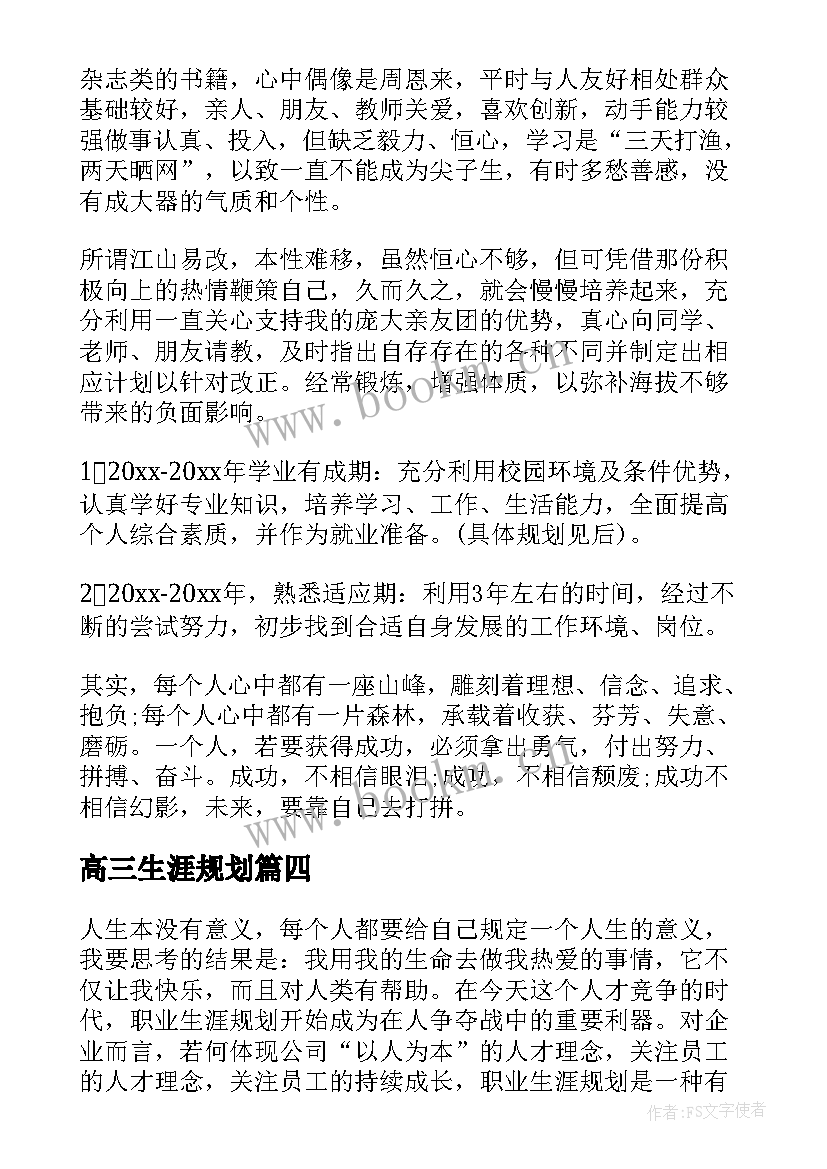 最新高三生涯规划 职业生涯规划心得体会(优秀5篇)