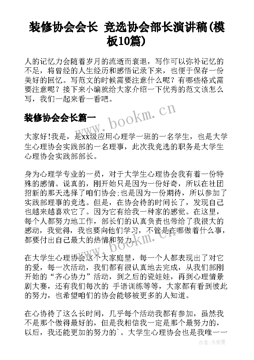 装修协会会长 竞选协会部长演讲稿(模板10篇)