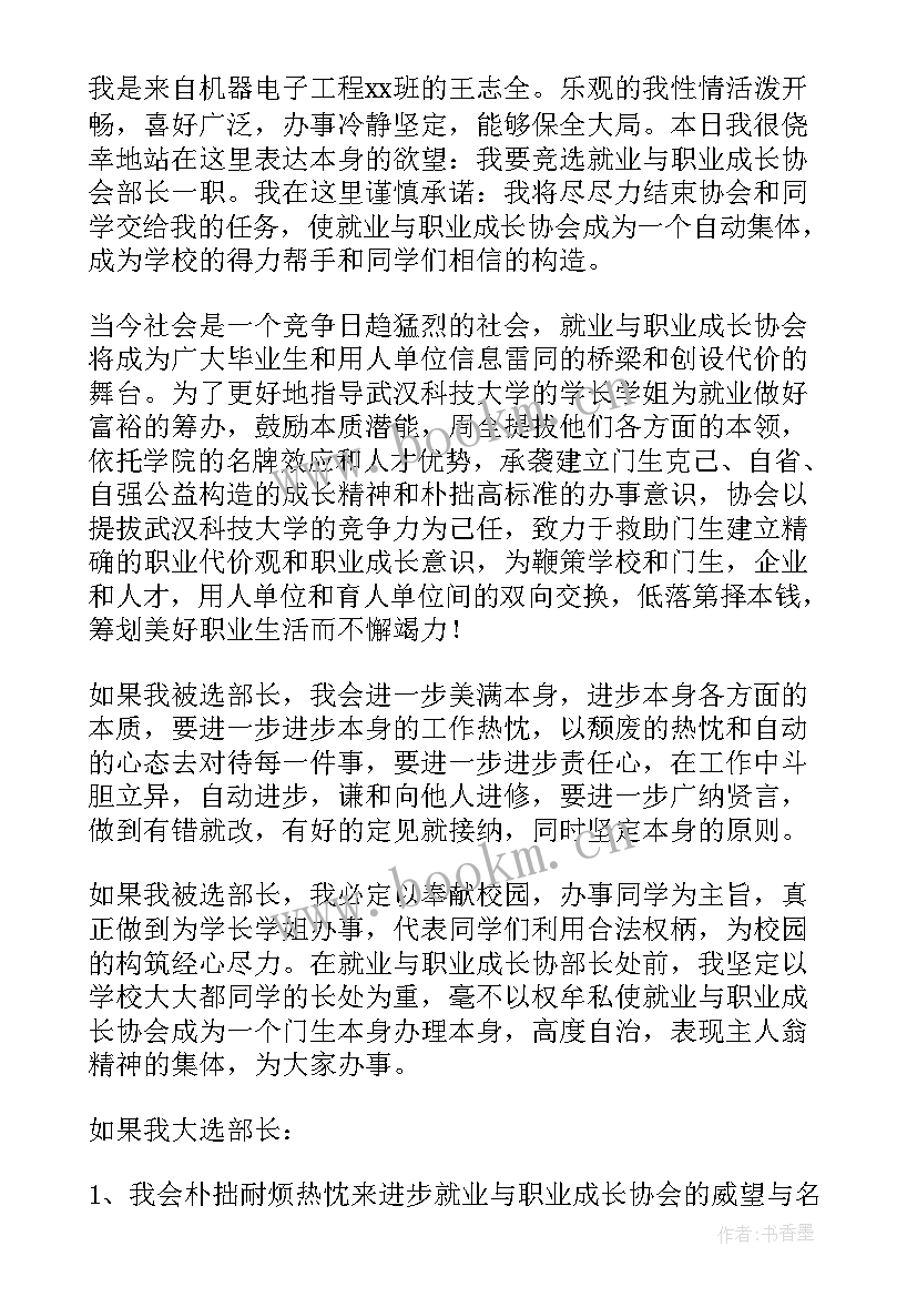 装修协会会长 竞选协会部长演讲稿(模板10篇)