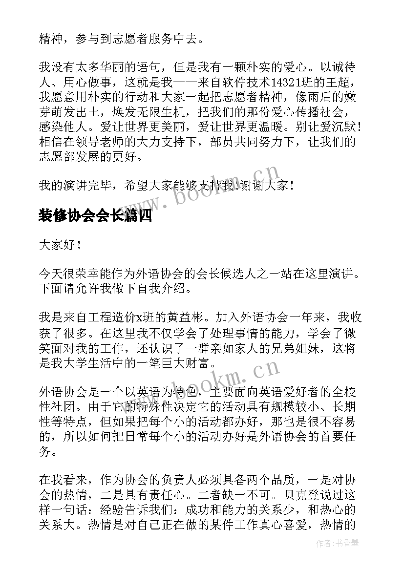 装修协会会长 竞选协会部长演讲稿(模板10篇)