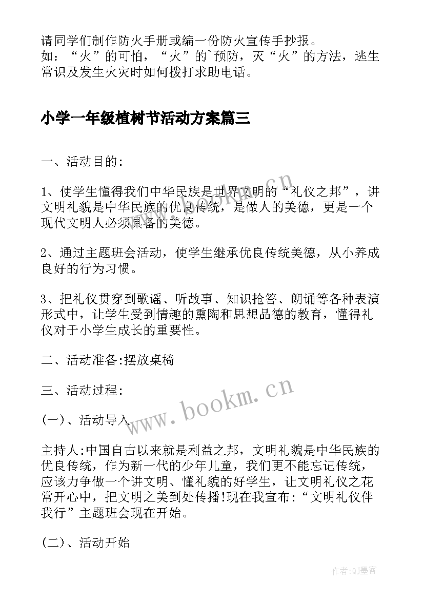 最新小学一年级植树节活动方案(优质10篇)