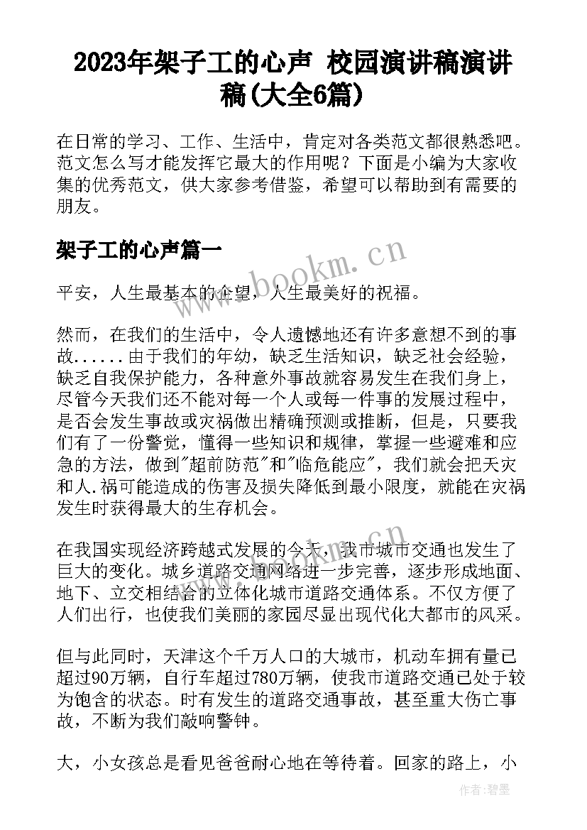 2023年架子工的心声 校园演讲稿演讲稿(大全6篇)