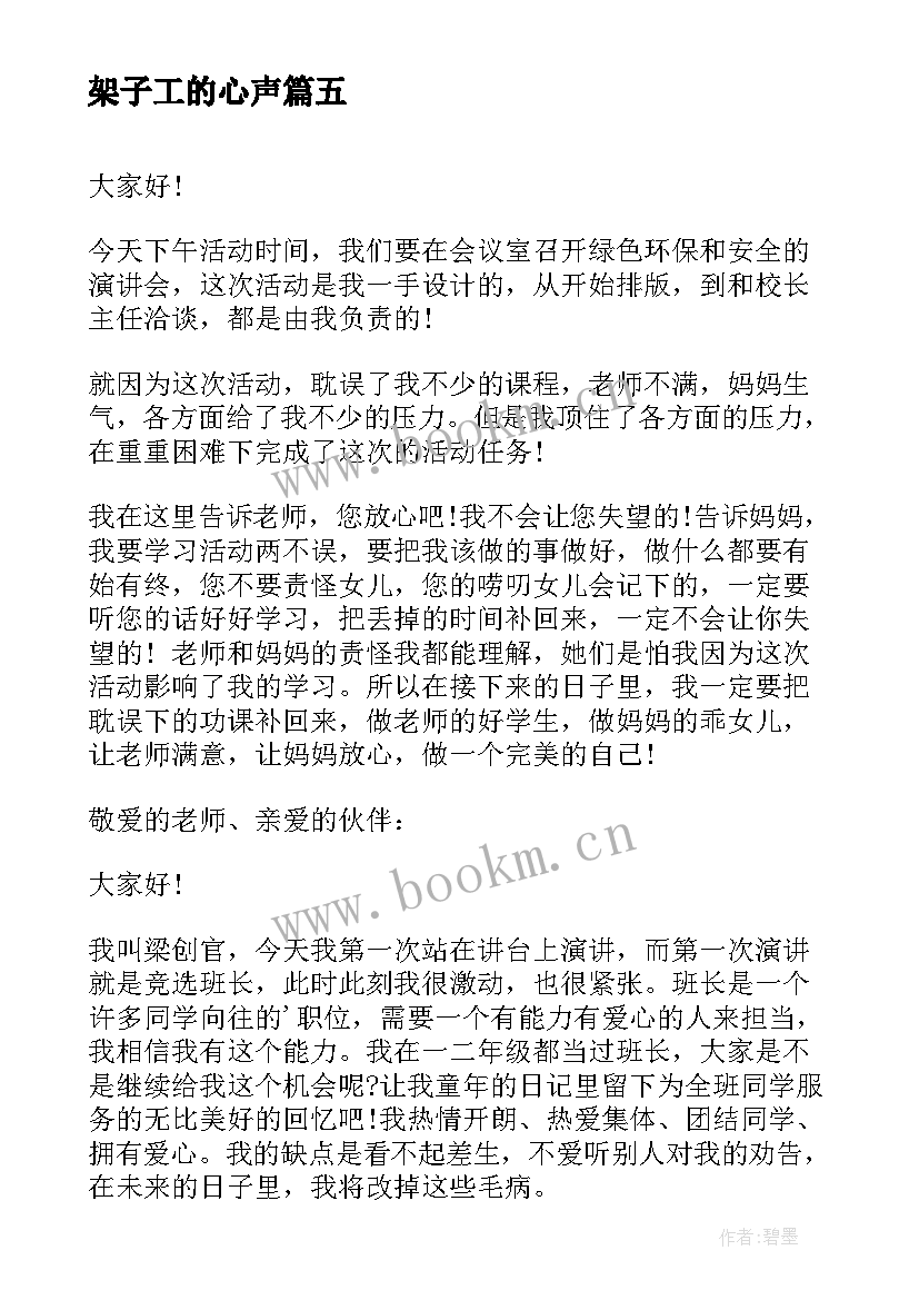 2023年架子工的心声 校园演讲稿演讲稿(大全6篇)