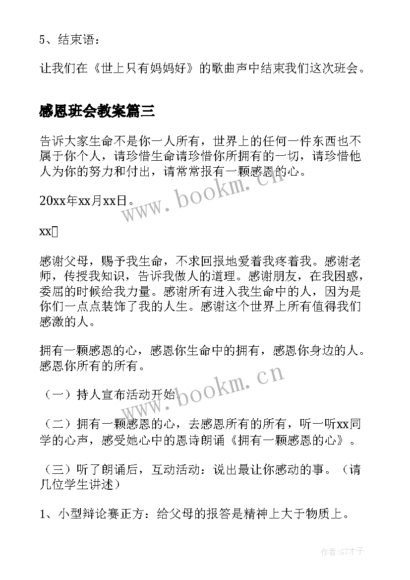 感恩班会教案(实用7篇)