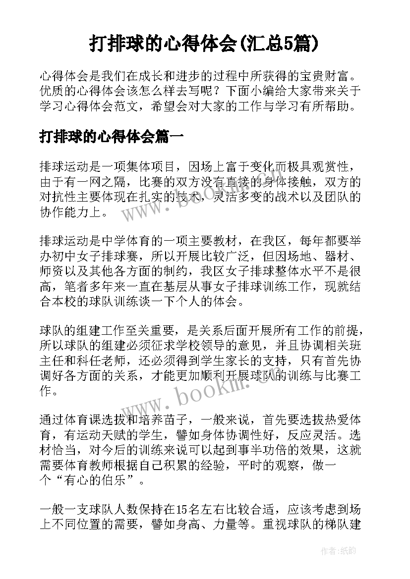 打排球的心得体会(汇总5篇)