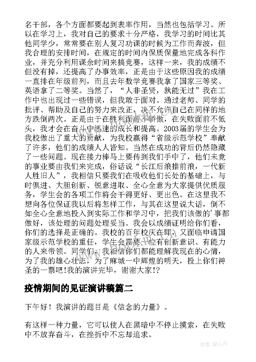 2023年疫情期间的见证演讲稿 竞选演讲稿学生竞选演讲稿演讲稿(实用5篇)