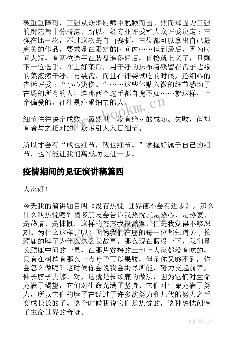 2023年疫情期间的见证演讲稿 竞选演讲稿学生竞选演讲稿演讲稿(实用5篇)