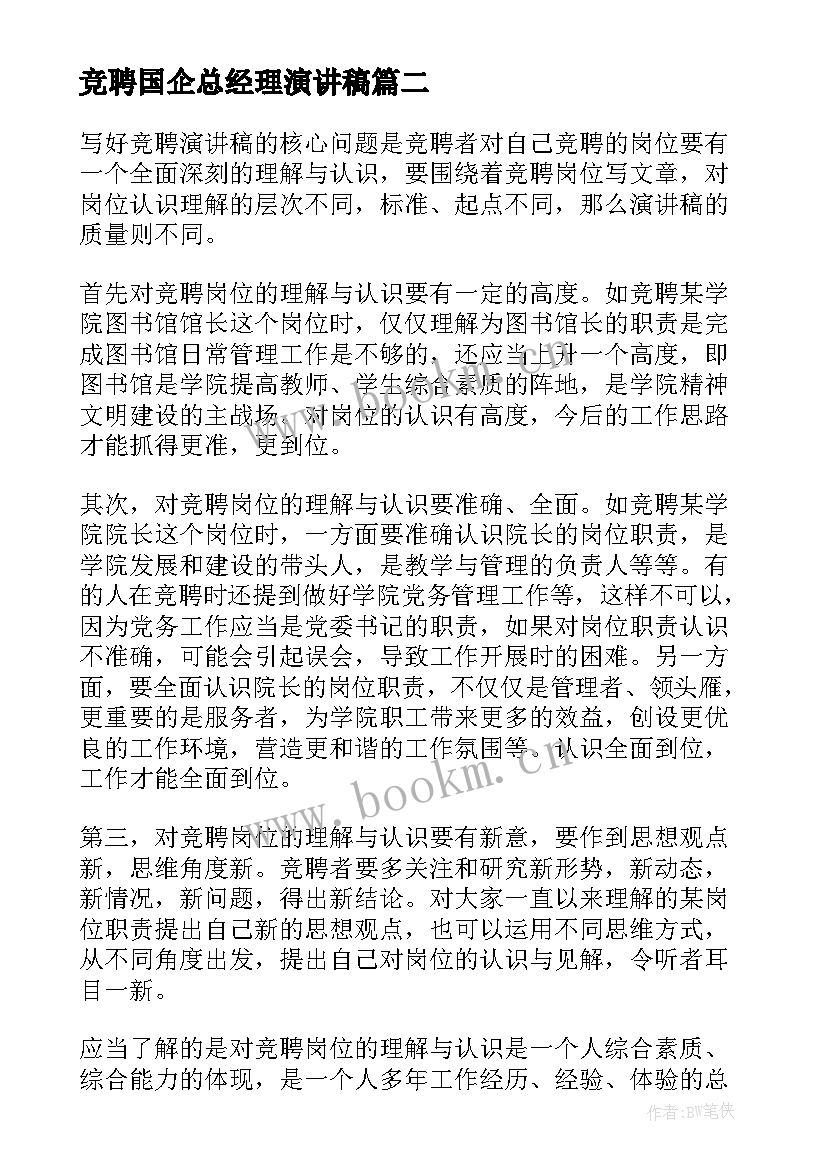 2023年竞聘国企总经理演讲稿(精选7篇)