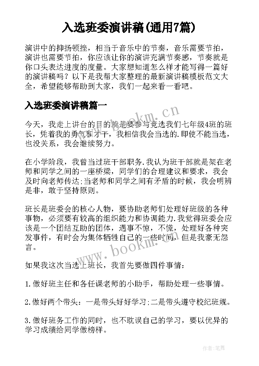 入选班委演讲稿(通用7篇)