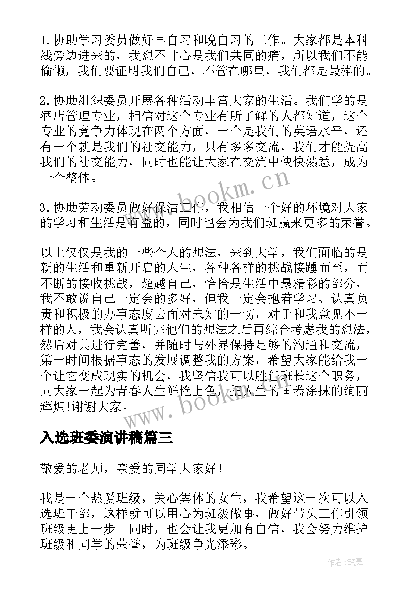 入选班委演讲稿(通用7篇)