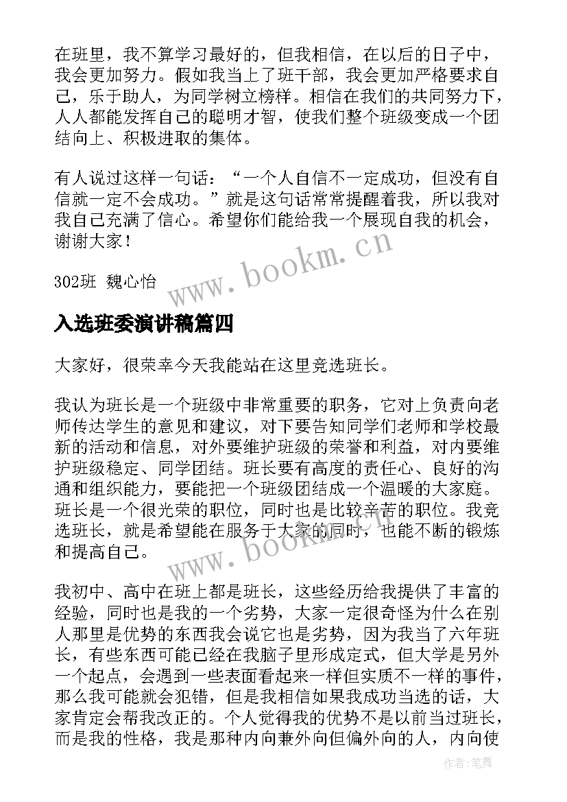 入选班委演讲稿(通用7篇)