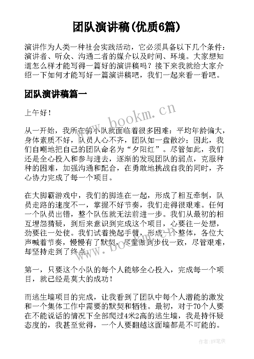 团队演讲稿(优质6篇)